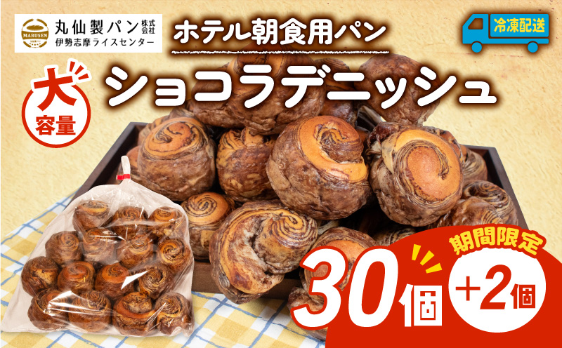 【増量期間中】 【 大容量 】パン ショコラデニッシュ 32個入 冷凍 ホテル 朝食用 / デニッシュ ホテルパン ショコラデニッシュ 朝食 朝 ご飯 モーニング おやつ たっぷり 甘い 菓子パン 冷凍パン チョコ 朝食用パン 人気 お子様 おすすめ 大容量 老舗 パン屋 伊勢 志摩 三重 5000円 五千円 5千円