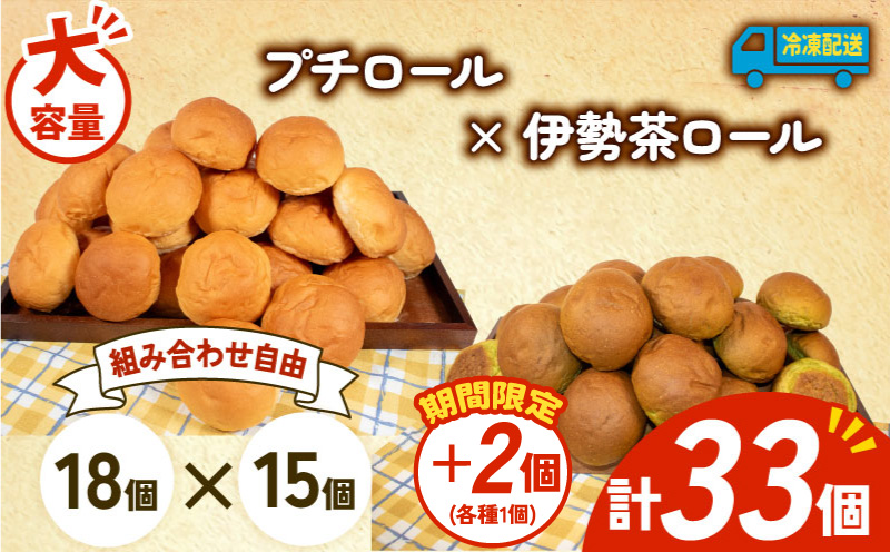 【増量期間中】 大容量 パン 35個 プチロール × 伊勢茶ロール 冷凍 ホテルパン コッペパン 伊勢茶 朝食 朝 ご飯 モーニング おやつ たっぷり 冷凍パン 人気 お子様 おすすめ 日持ちパン 非常食 防災 パン屋 伊勢 志摩 三重県 5000円 五千円 5千円 5000円以下