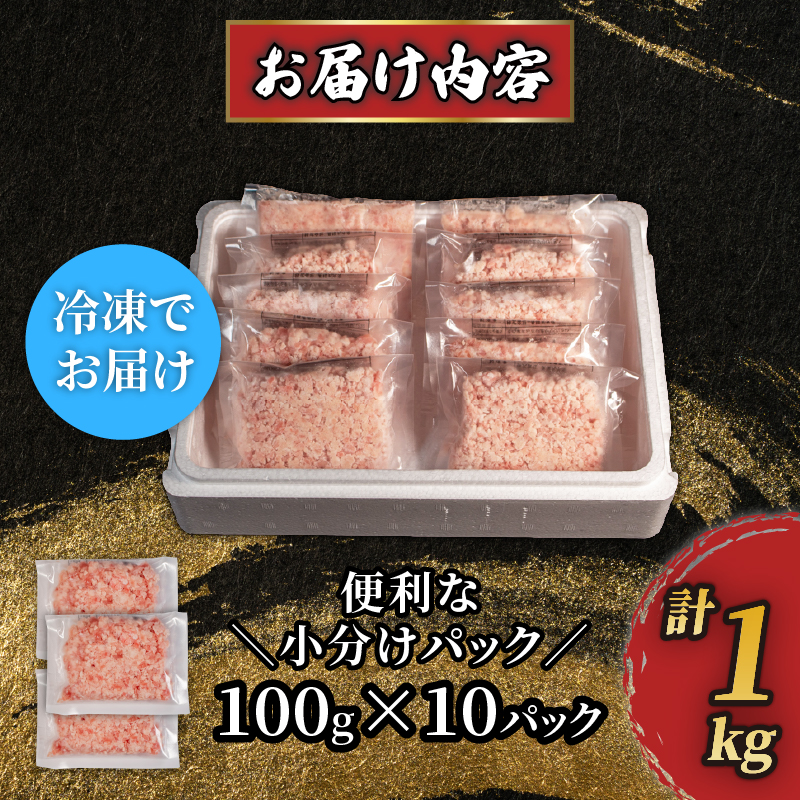 ねぎとろ 1kg (100g×10パック) 天然マグロ 冷凍 小分け 個包装 便利 簡単 ネギトロ ねぎとろ丼 ネギトロ丼 マグロ まぐろ 鮪 たたき 新鮮 海鮮丼 丼 寿司 おかず 惣菜 おつまみ 食べきり 1人前 三重県 伊勢 志摩 10000円 1万円 一万円