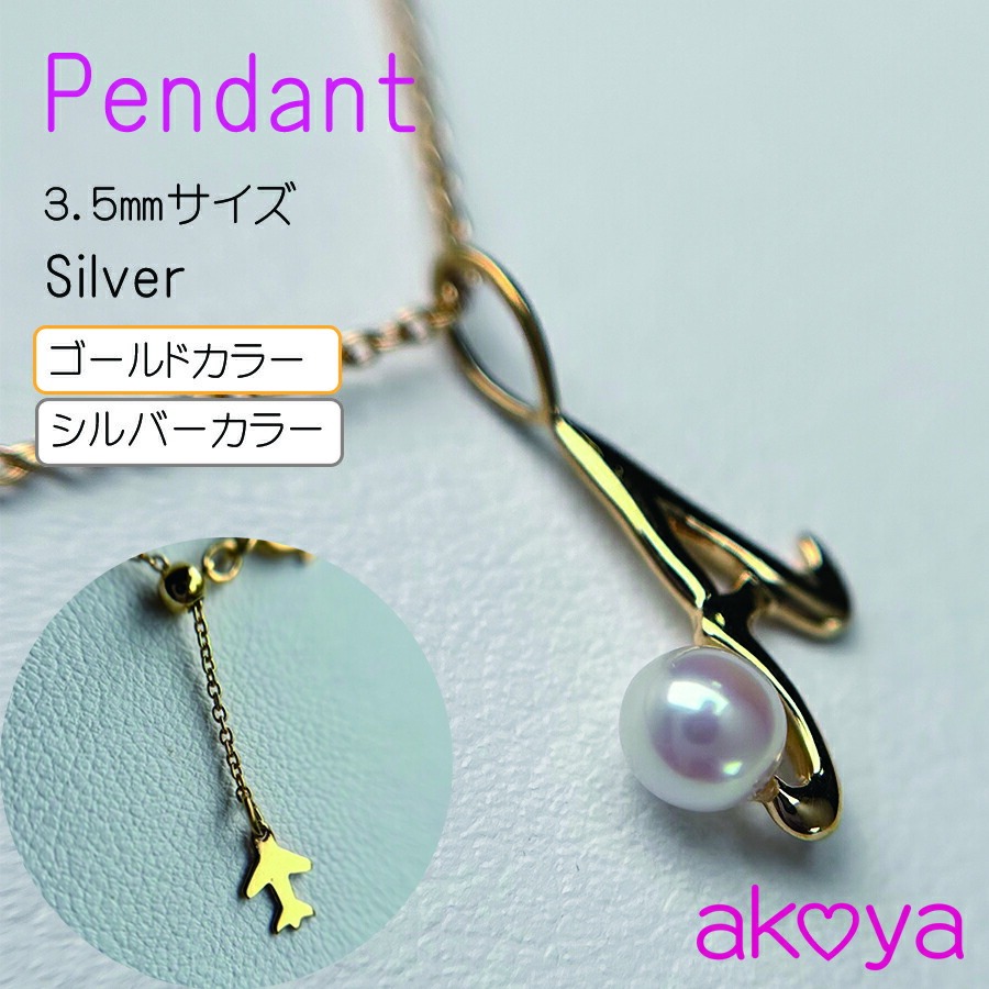 真珠 ネックレス アクセサリー ペンダント シルバー カラー パール 3.5ミリ アコヤ真珠 伊勢 志摩 伊勢志摩 冠婚葬祭 結婚式 入学式 卒業式 レディース カジュアル / akoya 空と海のペンダント（ シルバーカラー / C ）