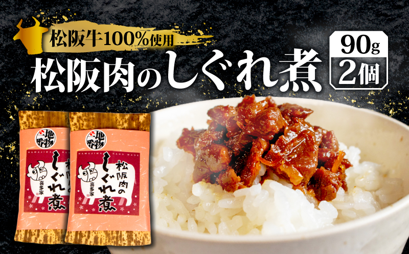 松阪肉のしぐれ煮 180g ／ 松阪牛 国産牛 国産 ブランド牛 しぐれ煮 メロン 果汁 入り お取り寄せ 人気 ご飯のお供 おかず おつまみ お茶漬け おにぎり 具 伊勢 志摩 三重県 9000円 9千円 九千円