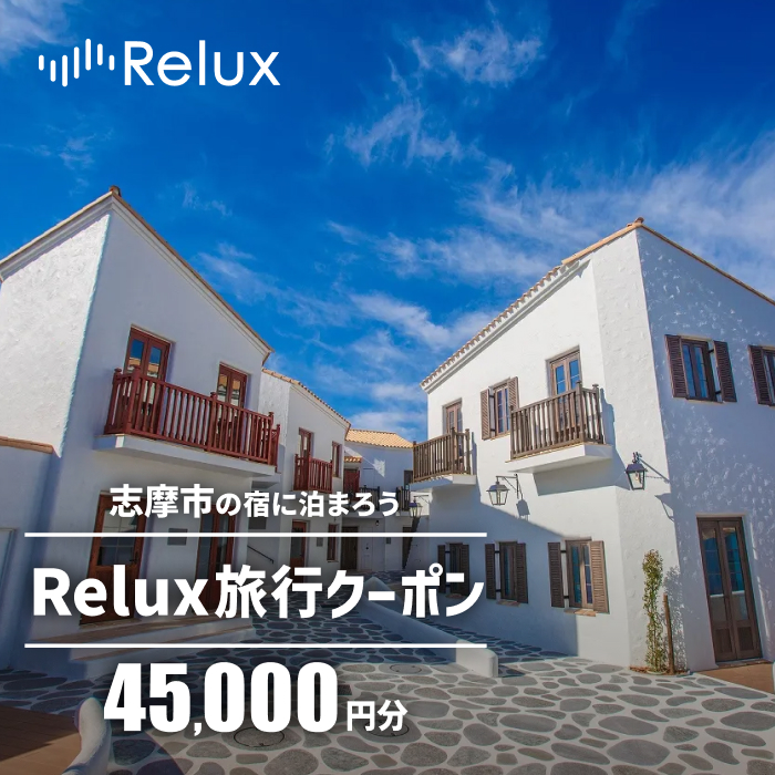 志摩市の宿に泊まれる宿泊予約サイトRelux 旅行クーポン 45000円分 / Relux リラックス 宿泊 宿泊券 宿泊チケット チケット 旅行クーポン ホテル 旅館 旅行券 観光 温泉 国内旅行 三重県 伊勢 志摩 志摩市 150000円 十五万円 15万円