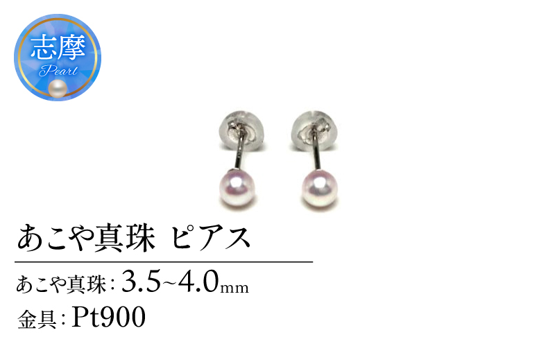 真珠 ピアス アクセサリー パール 3.5ミリ ～ 4ミリ Pt900 プラチナ 三重県 伊勢志摩 志摩 アクセサリー ギフト プレゼント お祝い 母の日 入学式 卒業式 結婚式 冠婚葬祭 成人祝い 結婚祝い / 老舗の真珠専門店・アコヤベビーパールピアス 3.5-4.0ミリ ( Pt900 )