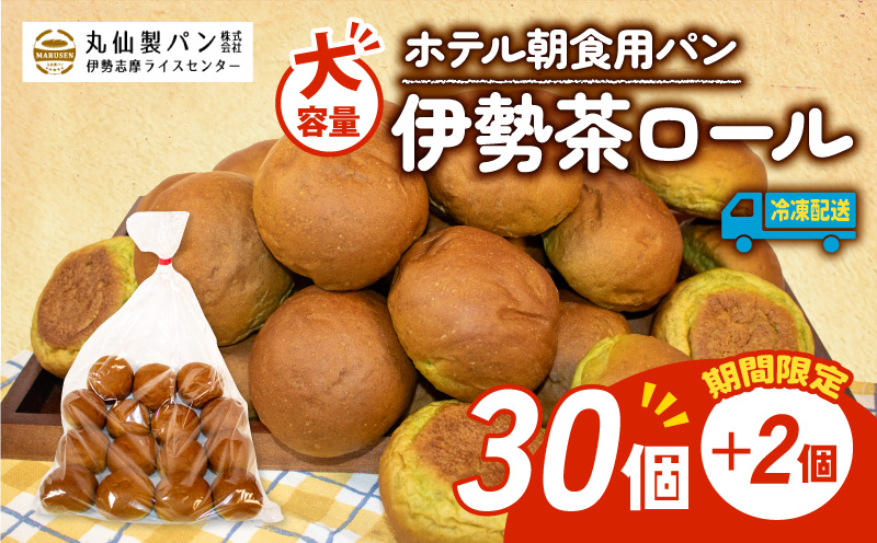 【増量期間中】 【 大容量 】パン 伊勢茶ロール 32個入 冷凍 ホテル 朝食用 / ロールパン 伊勢茶 ホテルパン コッペパン ミニ 朝食 朝 ご飯 モーニング おやつ たっぷり 抹茶 冷凍パン 朝食用パン 人気 お子様 おすすめ 常備食 大容量 老舗 パン屋 伊勢 志摩 三重 5000円 五千円 5千円