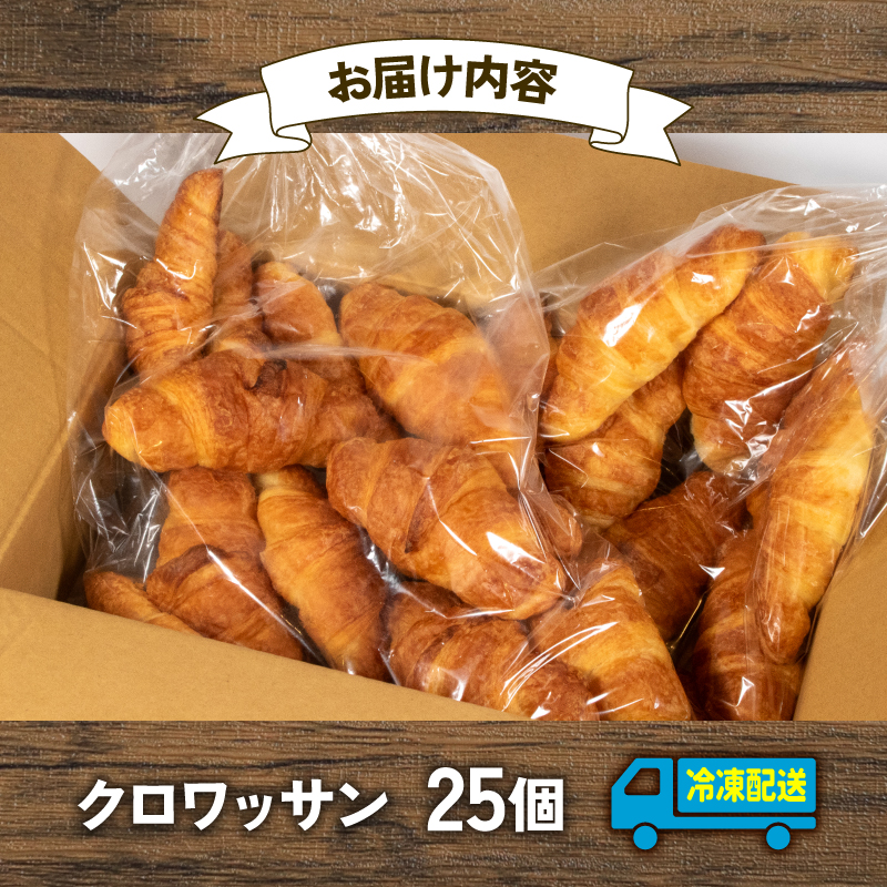 【 大容量 】パン クロワッサン 25個入 冷凍 ホテル 朝食用 / クロワッサン ホテルパン 朝食 朝 ご飯 モーニング おやつ たっぷり 冷凍パン 朝食用 人気 お子様 おすすめ 大容量 老舗 パン屋 伊勢 志摩 三重 5000円 五千円 5千円