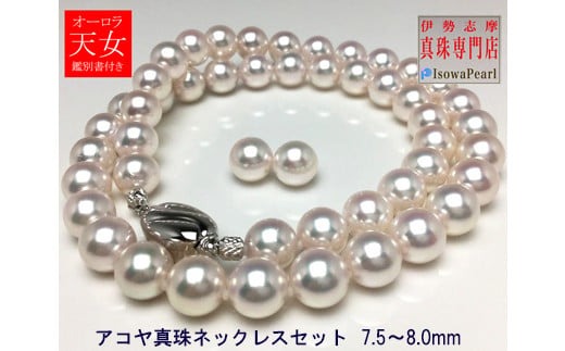 真珠 ネックレス ピアス セット パール 7.5ミリ ～ 8ミリ アクセサリー ジュエリー 三重県 伊勢志摩 志摩 あこや アコヤ貝 冠婚葬祭 結婚式 葬式 フォーマル / 老舗の真珠専門店・オーロラ天女鑑別書付きアコヤ真珠 ネックレス・ ピアス セット 7.5～8.0ミリ