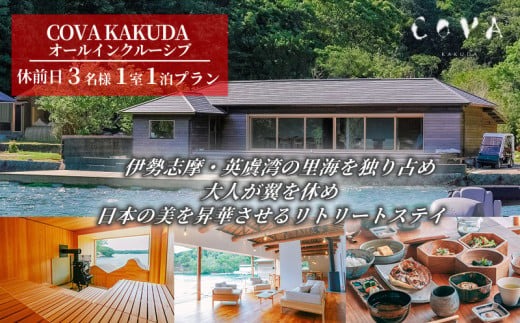 COVA KAKUDA オールインクルーシブ 休前日 3名1室プラン / 旅行券 宿泊券 宿泊 旅行 チケット ペア宿泊券 伊勢 志摩 三重県 人気 おすすめ 高級 ホテル ヴィラ 体験 アクティビティ サウナ 海 絶景 癒やし 真珠工場 覚田真珠