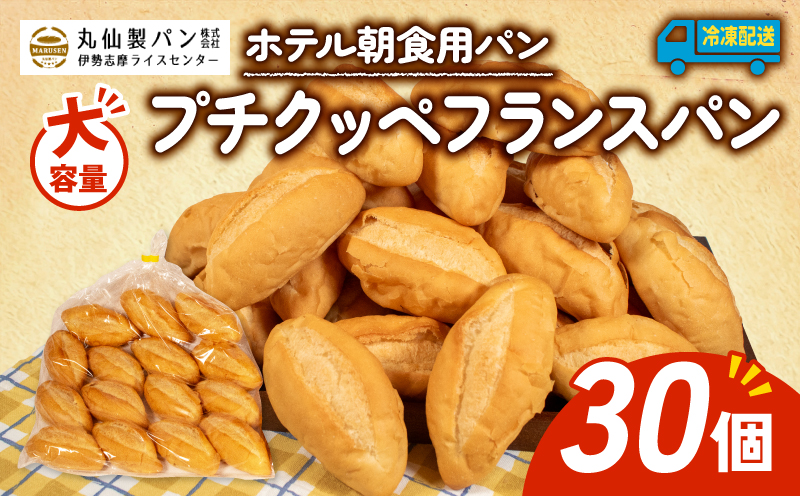 【 大容量 】パン プチクッペフランスパン 30個入 冷凍 ホテル 朝食用 / フランスパン ホテルパン プチクッペ 朝食 朝 ご飯 モーニング おやつ たっぷり 冷凍パン 朝食用パン 人気 お子様 おすすめ 大容量 老舗 パン屋 伊勢 志摩 三重 5000円 五千円 5千円