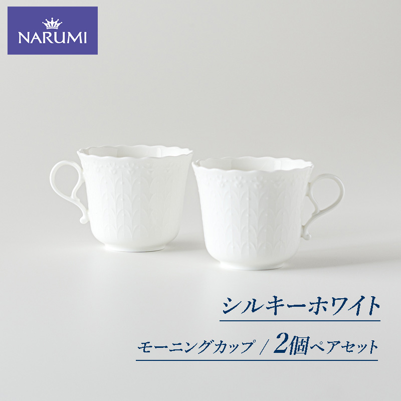 ≪NARUMI≫[シルキーホワイト]ペアモーニングカップ*