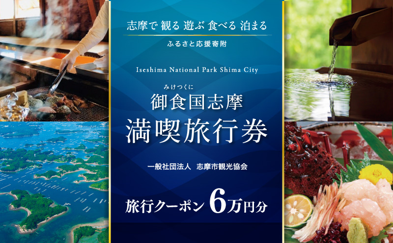 御食国志摩満喫旅行券 60,000円分 旅行 クーポン／伊勢志摩 旅行 伊勢 志摩 旅行券 三重 観光 宿泊券 利用券 体験 トラベル チケット 観る 遊ぶ 食べる 泊まる 温泉 ホテル 旅館 ギフト 金券 国内旅行 東海 近畿 アウトドア 絶景 海 いせ しま かんこう りょこう 200000円 二十万円 20万円