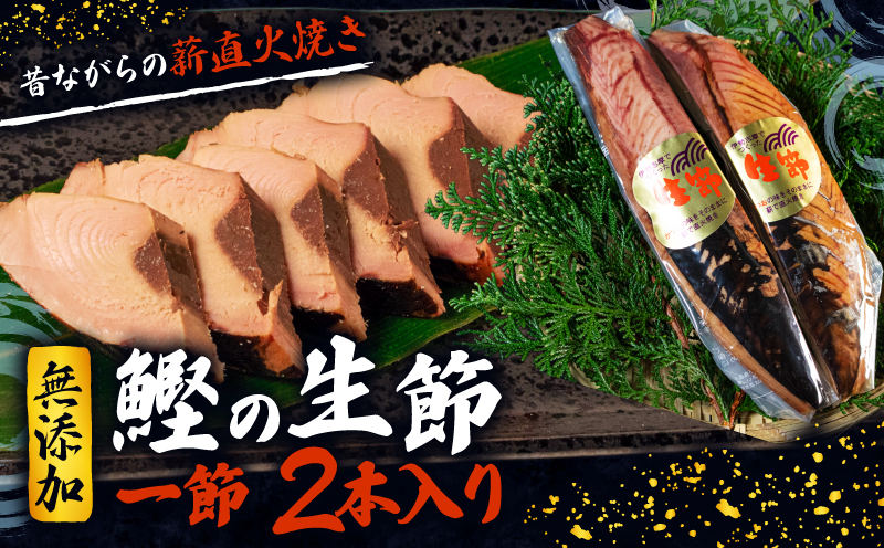 カツオ 生節 一節 2本入 鰹  なまり節 なまりぶし 2本 小分け 無添加 薫製 スモーク お酒 おつまみ ご飯 おにぎり サラダ 簡単 アレンジ タンパク質 老舗 角助屋 5000円 5千円 五千円 伊勢 志摩 三重県