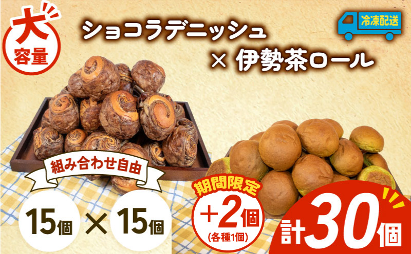 【増量期間中】 大容量 パン 32個 ショコラデニッシュ × 伊勢茶ロール 冷凍 ホテルパン デニッシュ 伊勢茶 朝食 朝 ご飯 モーニング おやつ チョコ ショコラ たっぷり 冷凍パン 人気 お子様 おすすめ 日持ちパン 非常食 防災 パン屋 伊勢 志摩 三重県 5000円 五千円 5千円 5000円以下