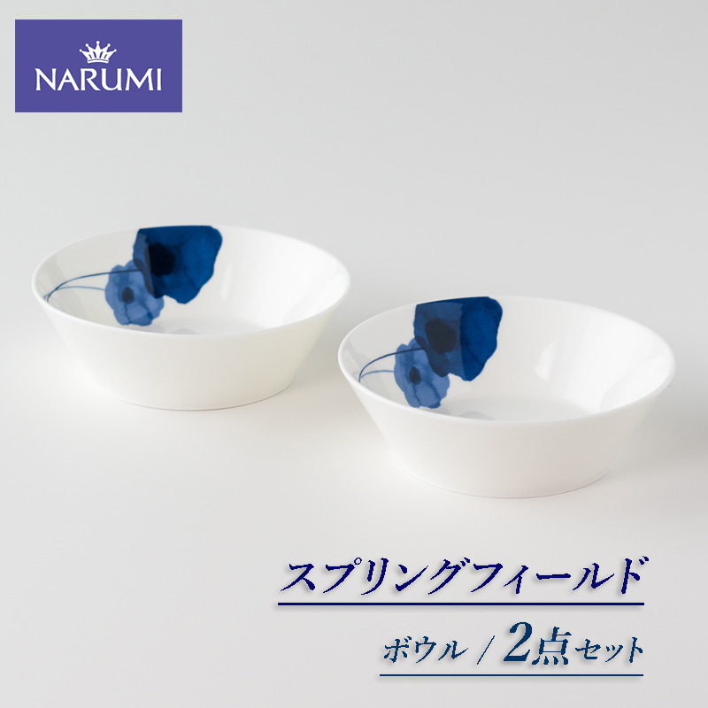 ≪NARUMI≫[スプリングフィールド]ボウル2点 / 14cm ボウル 皿 NARUMI 三重 伊勢志摩 志摩 アネモネ 三重ナルミ ナルミ ミラノ ギフト プレゼント 母の日 ボーンチャイナ 結婚祝い 〔011-38〕