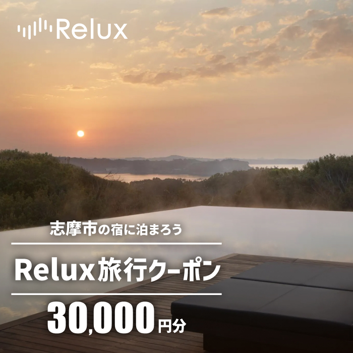 志摩市の宿に泊まれる宿泊予約サイトRelux 旅行クーポン 30000円分 / Relux リラックス 宿泊 宿泊券 宿泊チケット チケット 旅行クーポン ホテル 旅館 旅行券 観光 温泉 国内旅行 三重県 伊勢 志摩 志摩市 100000円 十万円 10万円