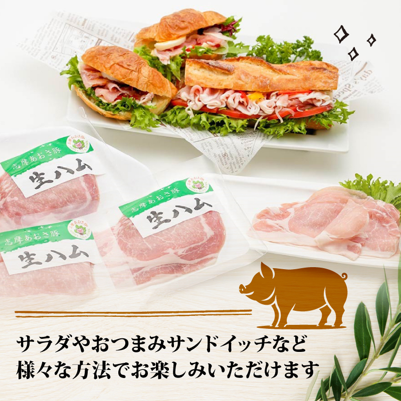 志摩あおさ豚 燻製ロース生ハム (スライス) 100g ／ ロース 生ハム 燻製 スライス ブランド豚 豚肉 お試し 食べきり おつまみ サラダ ご褒美 お酒 ワイン 冷凍 伊勢 志摩 5000円 5千円 五千円