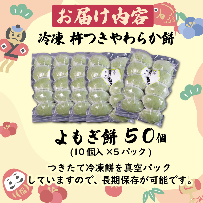 よもぎ餅 50個 やわらか餅 冷凍 餅 もち お餅 小分け 国産 無添加 正月 年末年始 簡単 便利 お雑煮 ぜんざい 焼き餅 おやつ 長期保存 備蓄食 非常食 防災 三重県 伊勢 志摩 10000円 1万円 一万円