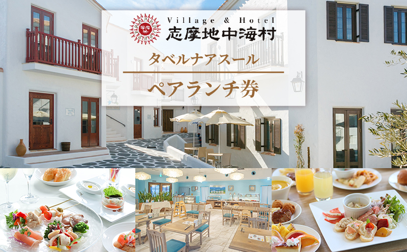 志摩地中海村「タベルナアスール」ペアランチ券*