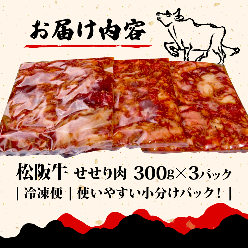 松阪牛 せせり 味付け肉 900g ( 300g✕3ﾊﾟｯｸ ) 冷凍 小分け 骨まわり肉 赤身 松阪 牛肉 ブランド牛 高級 和牛 国産牛 せせり 松阪牛 松坂牛 焼き肉 BBQ キャンプ おすすめ 人気 自家牧場 タレ漬け 濃厚 やみつき せせる 簡単調理 三重県 松阪市 松阪 松坂 伊勢志摩 伊勢 志摩 老舗 12000円 1万2千円 一万二千円