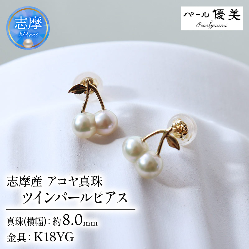 双子真珠 ツインパール アコヤ真珠 無調色 ナチュラルカラー K１８ チェリーピアス / 18金 あこや ピアス 真珠 伊勢志摩 志摩 アクセサリー ギフト パール ホワイトデー クリスマス 誕生日 さくらんぼ チェリー