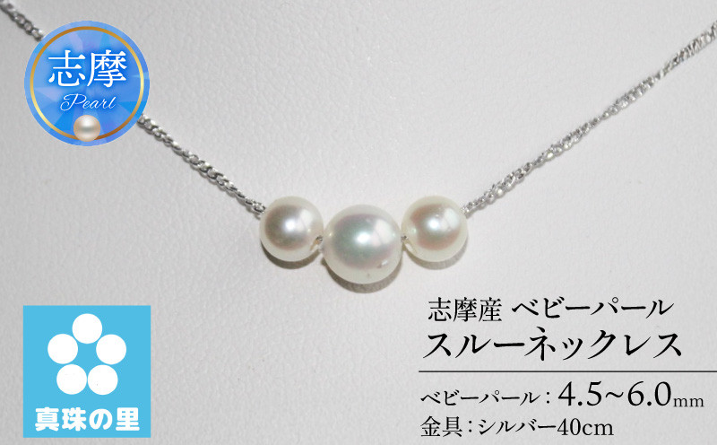真珠の里 アコヤ真珠 ベビーパール3個 スルーネックレス*