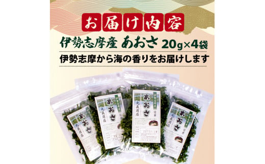 あおさ 4袋 20g セット 小分け 80g 個包装 海藻 乾物 新鮮 お手軽 簡単 味噌汁 みそ汁 お味噌汁 お吸い物 スープ 具 乾燥 朝食 朝ご飯 夕飯 晩ごはん ご飯 三重 伊勢 志摩 伊勢志摩 5000円 5千円 五千円