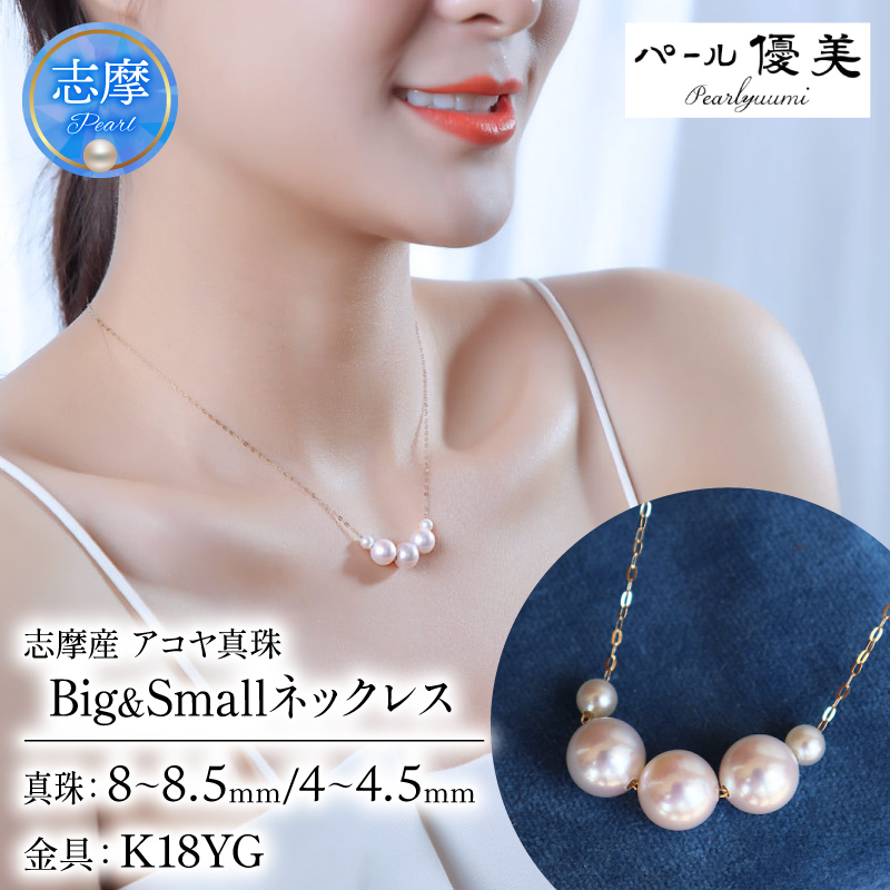 真珠 アクセサリー ネックレス パール K18 イエロー ゴールド ジュエリー 三重県 伊勢志摩 志摩市 志摩 冠婚葬祭 人気 結婚式 プレゼント バレンタイン ホワイトデー / 志摩産 アコヤ真珠 大珠 8-8.5ミリ ベビーパール 4-4.5ミリ Big&Small ネックレス