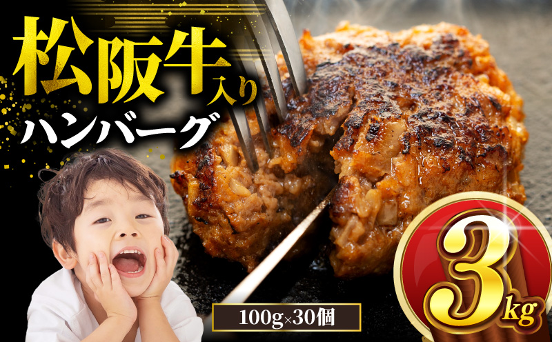 松阪牛 ハンバーグ 3kg ( 100g ✕ 30個 ) 冷凍 小分け 個包装 松阪 牛肉 合挽き ブランド牛 肉汁 ジュｰシｰ 和牛 国産牛 松阪牛 松坂牛 お弁当 便利 おすすめ 人気 自家牧場 やみつき 簡単調理 三重県 松阪市 松阪 松坂 伊勢 志摩 老舗 長太屋 30000円 3万円 三万円