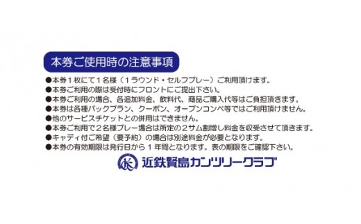 近鉄賢島カンツリークラブ【夏・冬】全日共通プレー券 / ゴルフ ゴルフ場 ゴルフプレー券 ゴルフチケット 〔045-01〕