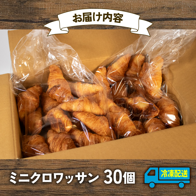 【 大容量 】パン ミニクロワッサン 30個入 冷凍 ホテル 朝食用 / クロワッサン ホテルパン 朝食 朝 ご飯 モーニング おやつ たっぷり 冷凍パン 朝食用 人気 お子様 おすすめ 常備食 大容量 老舗 パン屋 伊勢 志摩 三重 5000円 五千円 5千円