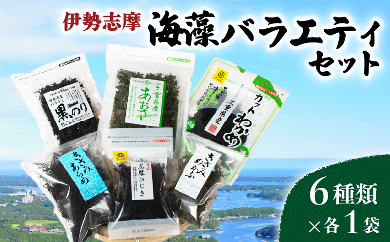 伊勢志摩 海藻バラエティセット 6種類 × 各1袋 ／ あおさ ひじき わかめ 黒のり めかぶ あらめ 乾燥 海藻 貴重 セット 詰め合わせ 味噌汁 朝食 サラダ 煮物 アレンジ 鉄分 ミネラル 新鮮 新物 小分け お手軽 簡単 伊勢 志摩 三重県 国産 13000円 1万3千円 一万三千円