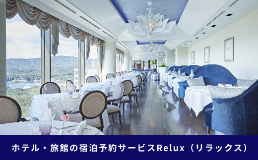 宿泊予約サイトRelux 旅行クーポン 150000円分 志摩市の「志摩観光ホテル ザ クラシック」「志摩観光ホテル ザ ベイスイート」宿泊予約専用クーポン / Relux リラックス 宿泊 宿泊券 宿泊チケット チケット 旅行クーポン ホテル 旅館 旅行券 観光 国内旅行 三重県 伊勢 志摩 志摩市 500000円 50万円 五十万円