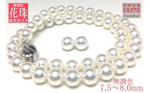 真珠 ネックレス ピアス セット パール 7.5ミリ ～ 8ミリ アクセサリー ホワイトゴールド ジュエリー 伊勢志摩 志摩市 三重県 パール あこや アコヤ貝 冠婚葬祭 結婚式 葬式 フォーマル / 老舗の真珠専門店・無調色花珠鑑別書付きアコヤ真珠ネックレス ・ピアス セット 7.5～8.0ミリ