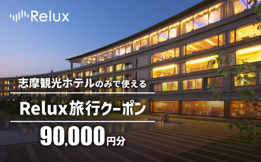宿泊予約サイトRelux 旅行クーポン 90000円分 志摩市の「志摩観光ホテル ザ クラシック」「志摩観光ホテル ザ ベイスイート」宿泊予約専用クーポン / Relux リラックス 宿泊 宿泊券 宿泊チケット チケット 旅行クーポン ホテル 旅館 旅行券 観光 国内旅行 三重県 伊勢 志摩 志摩市 300000円 30万円 三十万円