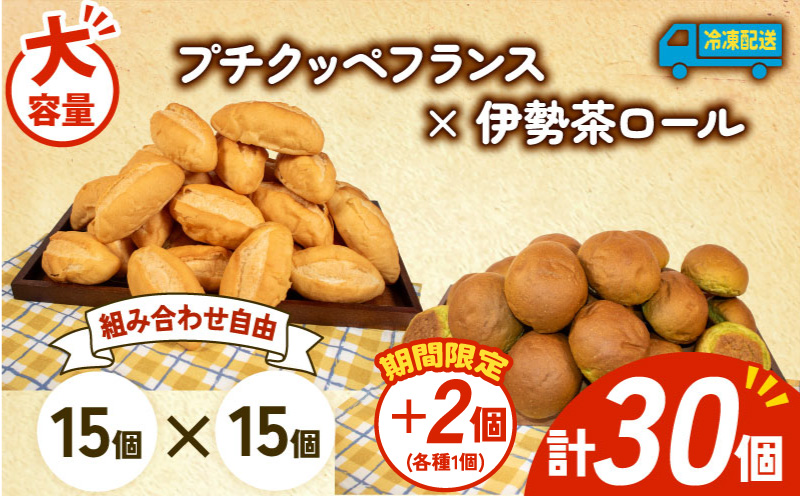 【増量期間中】 大容量 パン 32個 プチクッペフランス × 伊勢茶ロール 冷凍 ホテルパン フランスパン 伊勢茶 朝食 朝 ご飯 モーニング おやつ たっぷり 冷凍パン 人気 お子様 おすすめ 日持ちパン 非常食 防災 パン屋 伊勢 志摩 三重県 5000円 五千円 5千円 5000円以下