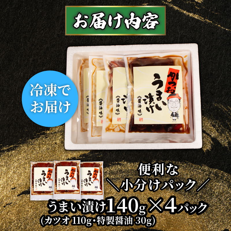 天然 カツオ 漬け丼 4パック 鰹 かつお 漬け 醤油 海鮮 国産 冷凍 小分け 簡単 お手軽 惣菜 おかず おつまみ お茶漬け 丼 魚 魚介類 うまい漬け 三重県 伊勢 志摩 5000円 5千円 五千円