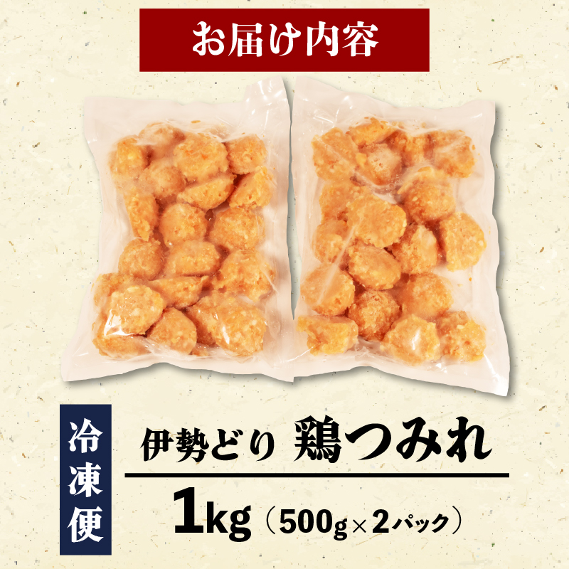 【 グルテンフリー 】 伊勢どり 鶏つみれ 1kg ( 500g ✕ 2パック ) 冷凍 小分け つみれ 鍋 もつ鍋 ふぐ鍋 焼鳥 お鍋 鶏 鳥 簡単 調理 煮る 焼く 鶏肉 むね肉 お弁当 お惣菜 お手軽 おかず 伊勢 志摩 三重県 グルテンフリー 健康 年末年始 お歳暮 お正月 15000円以下 15000円以内