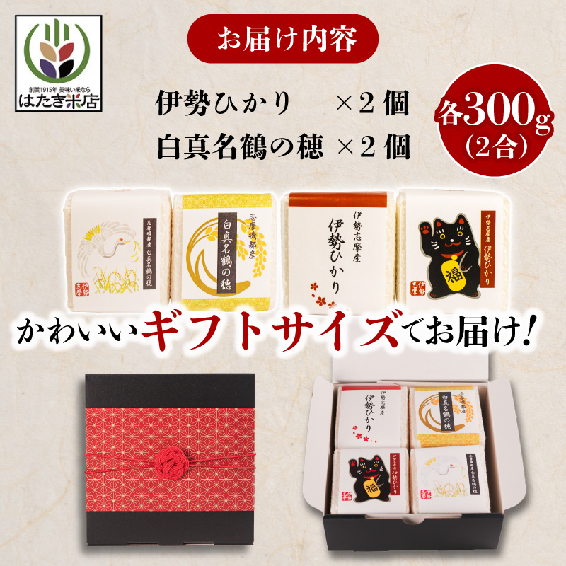 奇跡のお米 伊勢ひかり・穂落伝説 白真名鶴の穂 キューブ米セット お米 白米 精米 米 おすすめ 贈り物 贈答 プレゼント ギフト お祝 お中元 お歳暮 国産 三重県 志摩市 伊勢 志摩 老舗 伊勢神宮 奉納米 伊勢志摩産