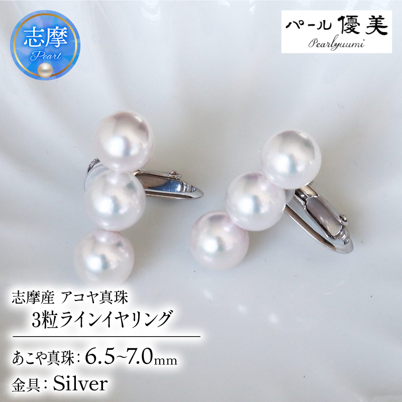 真珠 イヤリング 6.5~7ミリ 3粒ラインパール シルバー あこや 本真珠 伊勢志摩 志摩 志摩産 アクセサリー ギフト パール 母の日 ホワイトデー クリスマス 入学式 卒業式 成人式 結婚式 記念日 誕生日 フォーマル シンプル / 志摩産 あこや真珠 6.5－7ミリ 3粒ラインパール シルバーイヤリング