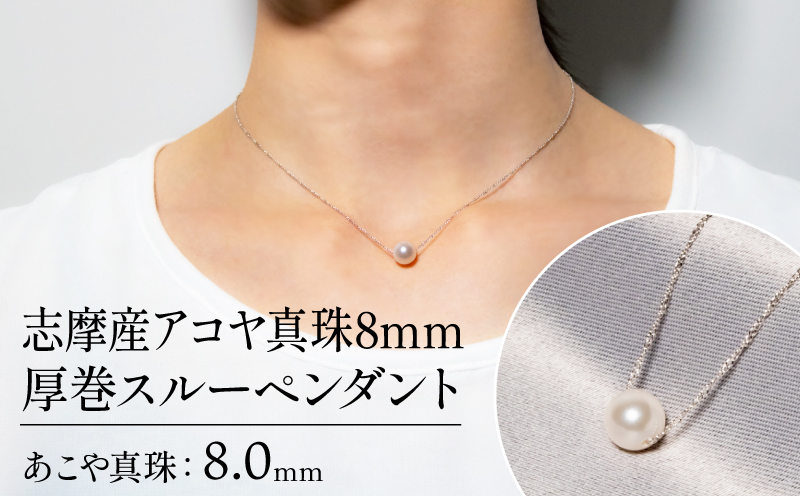 志摩産アコヤ真珠8mm厚巻スルーペンダント / 8mm アクセサリー パール 真珠 あこや プレゼント パールペンダント 記念日 母の日 ギフト オールシーズン 大珠 記念日 【030-113】