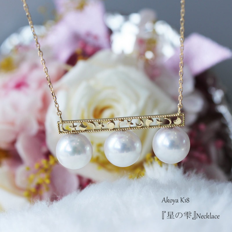 真珠 アクセサリー ネックレス パール 8mm ～ 8.5mm 伊勢志摩 志摩 ギフト プレゼント 冠婚葬祭 慶事 結婚式 母の日 ホワイトデー クリスマス 18金 3粒 貝 アコヤ貝 アコヤ真珠 / 志摩産アコヤ真珠 8-8.5ミリ 月星バランスネックレス