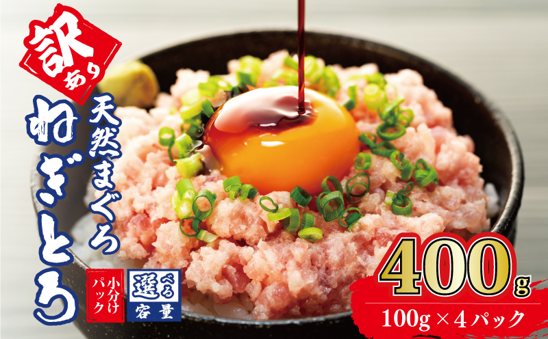 訳あり ねぎとろ 400g (100g×4パック) 天然マグロ 冷凍 小分け 個包装 便利 簡単 ネギトロ ねぎとろ丼 ネギトロ丼 マグロ まぐろ 鮪 たたき 新鮮 海鮮丼 丼 寿司 おかず 惣菜 おつまみ 食べきり 1人前 三重県 伊勢 志摩 5000円 5千円 五千円