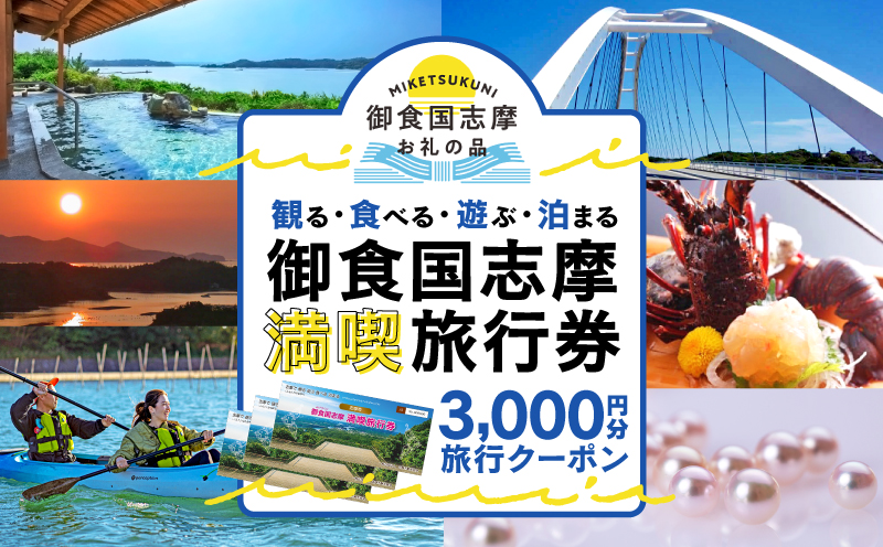 御食国志摩満喫旅行券 3,000円分 旅行 クーポン／ 伊勢志摩 旅行 伊勢 志摩 旅行券 三重 観光 宿泊券 利用券 体験 トラベル チケット 観る 遊ぶ 食べる 泊まる 温泉 ホテル 旅館 ギフト 金券 国内旅行 東海 近畿 アウトドア 絶景 海 いせ しま かんこう りょこう 10000円 一万円 1万円