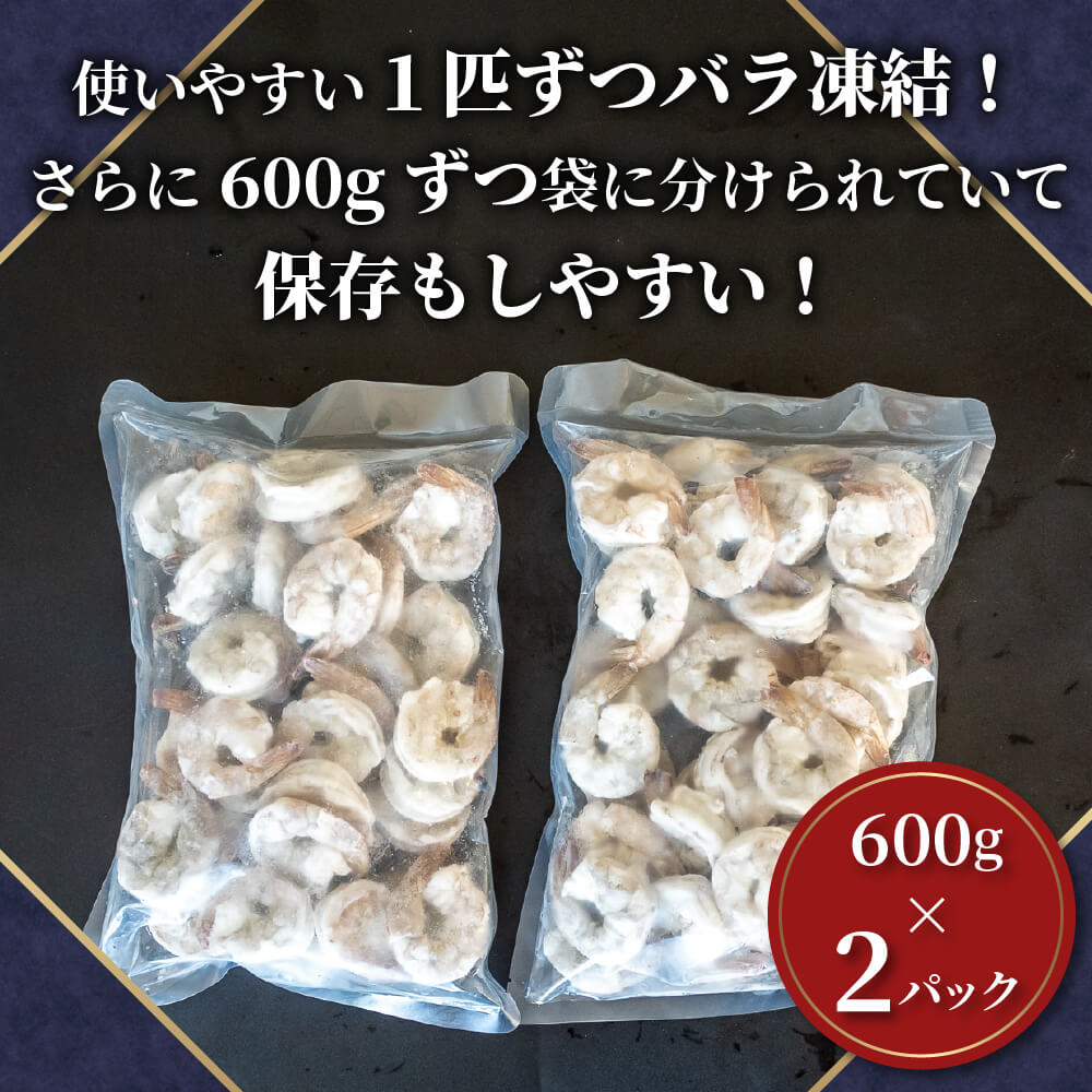 【200セット限定】 尾付き 剥き大型バナメイエビ 600g × 2 (約1.2kg) 背ワタ取り えび エビ 海老 バナメイエビ むきえび 人気 冷凍 使いやすい 時短 便利 魚介 海鮮 海産物 10,000円 以上 1万円 以上 〔017-13〕