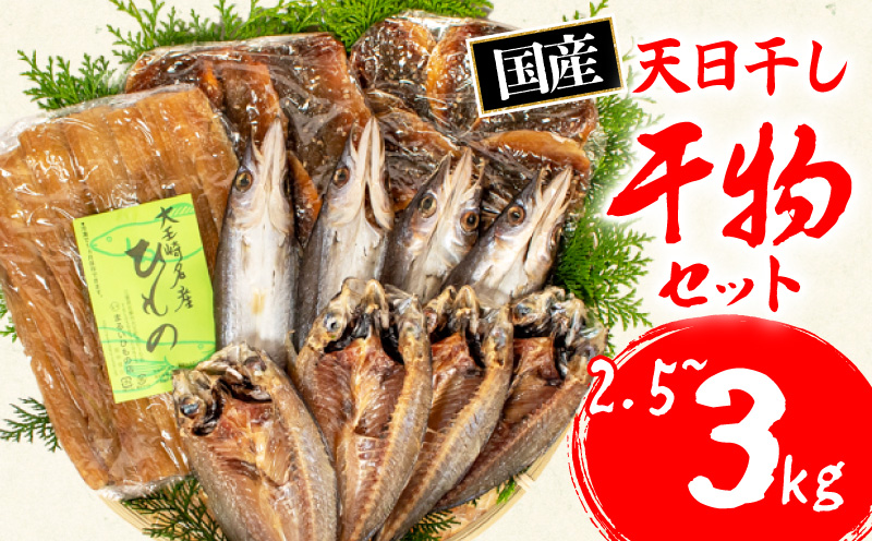 干物 3～4種 約2.5kg～約3kg 詰合せ セット 冷凍 魚介類 海鮮 旬 国産