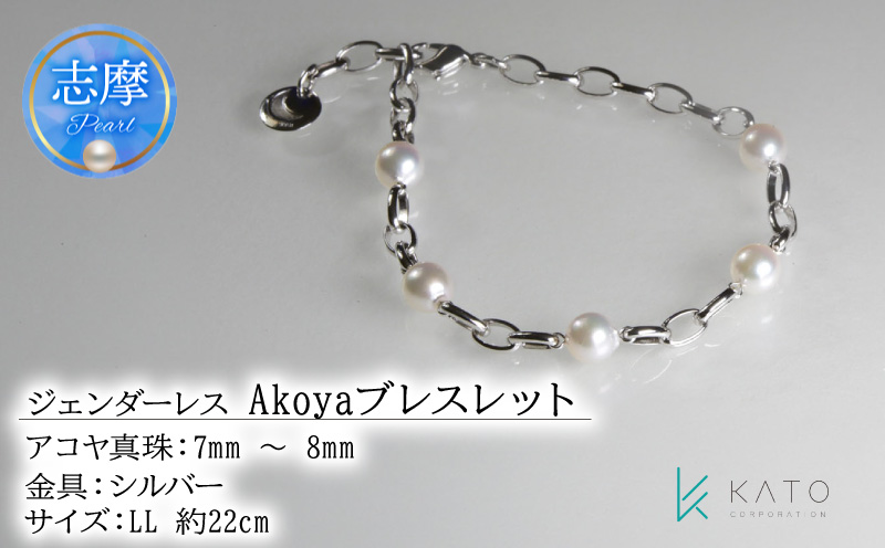ジェンダーレス！ Akoyaブレスレット(LL)