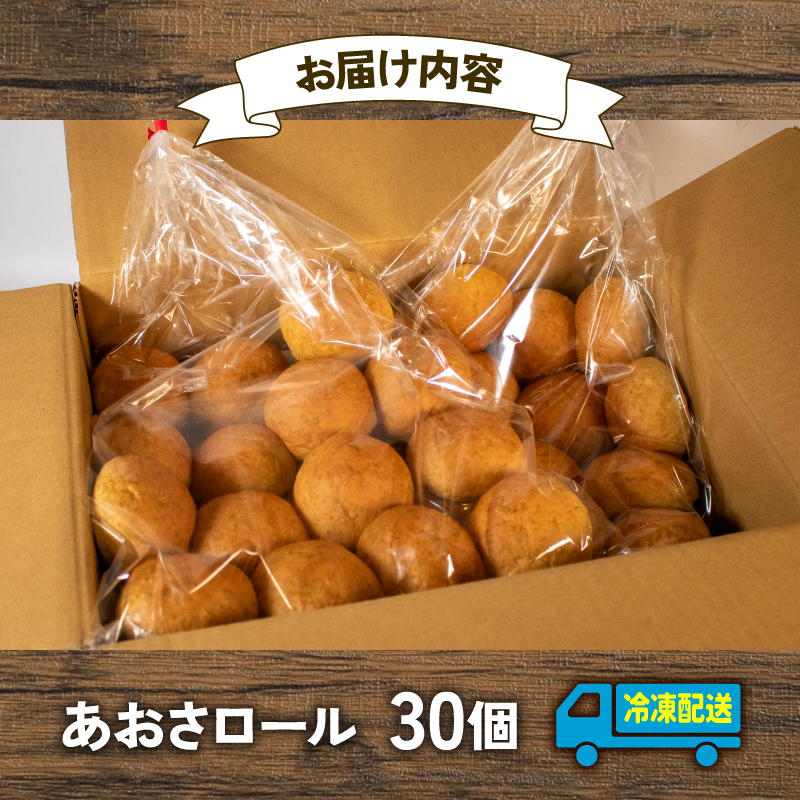 【 大容量 】パン あおさロール 30個入 冷凍 ホテル 朝食用 / ロールパン あおさ ホテルパン コッペパン ミニ 朝食 朝 ご飯 モーニング おやつ たっぷり 冷凍パン 朝食用パン 人気 お子様 おすすめ 常備食 大容量 老舗 伊勢 志摩 三重 5000円 五千円 5千円