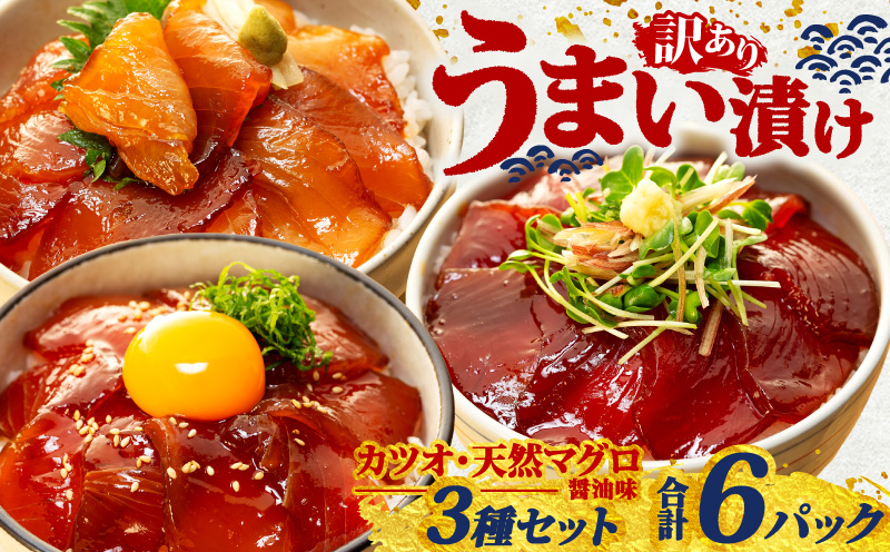 訳あり 漬け丼 3種セット 6パック 天然 まぐろ 鮪 マグロ キハダマグロ 黄肌鮪 ビンチョウマグロ カツオ 鰹 漬け 醤油 海鮮 国産 冷凍 小分け 簡単 お手軽 惣菜 おかず おつまみ お茶漬け 丼 うまい漬け 魚 魚介類 三重県 伊勢 志摩 8000円 8千円 八千円