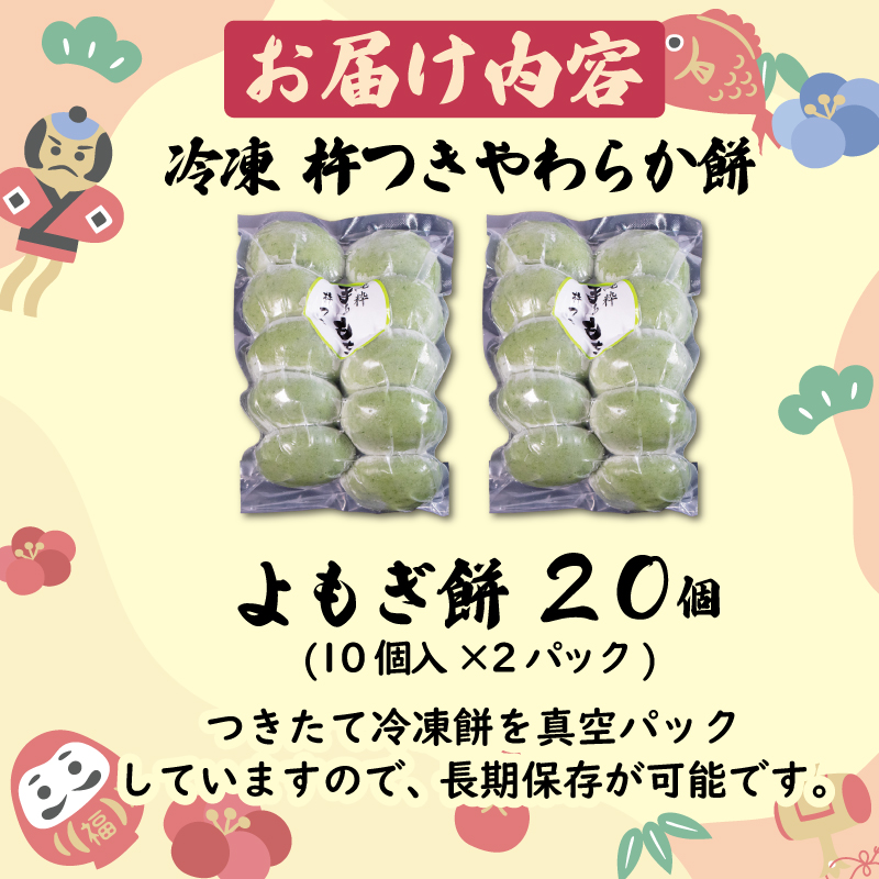 よもぎ餅 20個 やわらか餅 冷凍 餅 もち お餅 小分け 真空パック 国産 正月 年末年始 冬 簡単 便利 よもぎ 健康 お雑煮 ぜんざい 焼き餅 おやつ 長期保存 備蓄食 非常食 防災 三重県 伊勢 志摩 5000円 5千円 五千円