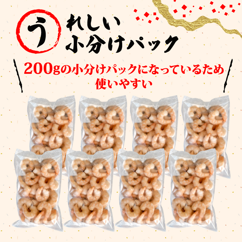 【200セット限定】 訳あり 剥きバナメイエビ 200g × 8 (約1.6kg) むきエビ えび エビ 海老 バナメイエビ バナメイ 人気 冷凍 使いやすい 時短 便利 魚介 海産物 海鮮 サラダ フライ 10,000円 以上 1万円 以上 〔010-141〕