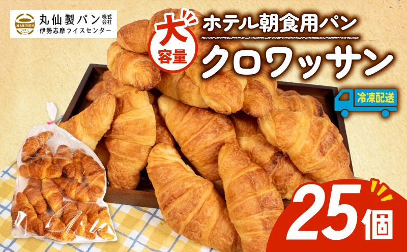 【 大容量 】パン クロワッサン 25個入 冷凍 ホテル 朝食用 / クロワッサン ホテルパン 朝食 朝 ご飯 モーニング おやつ たっぷり 冷凍パン 朝食用 人気 お子様 おすすめ 大容量 老舗 パン屋 伊勢 志摩 三重 5000円 五千円 5千円